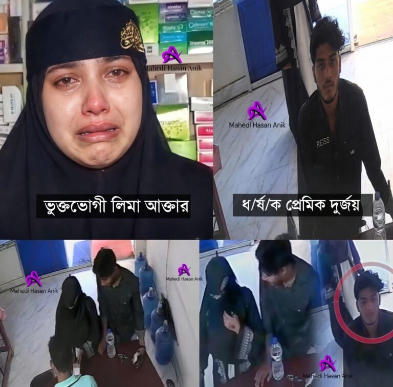 প্রেমের ফাঁদে পড়ে সুনামগঞ্জে ধর্ষিত লিমা আক্তার: প্রেমিক দুর্জয়ের নির্মম বিশ্বাসঘাতকতা