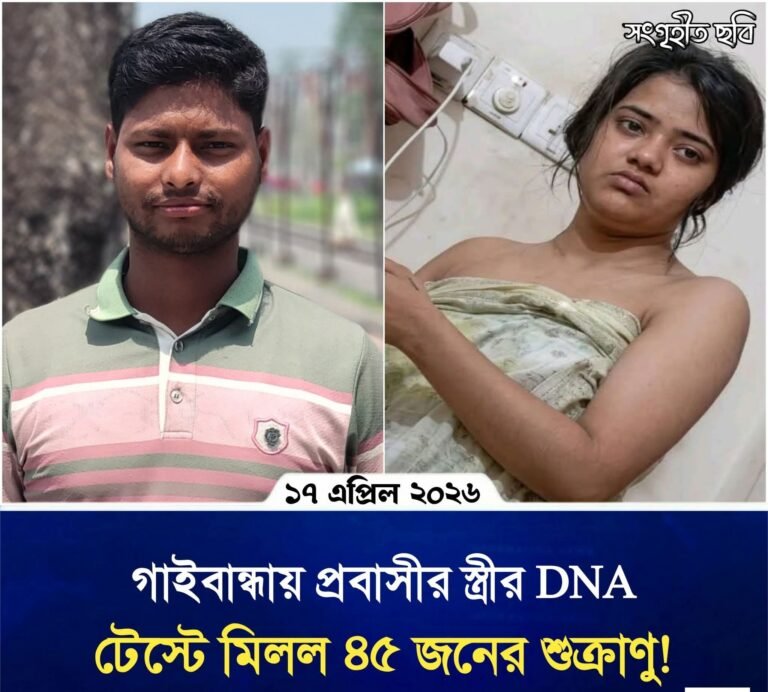 গাইবান্ধায় প্রবাসীর স্ত্রীর DNA টেস্টে মিলল ৪৫ জনের শুক্রাণু!